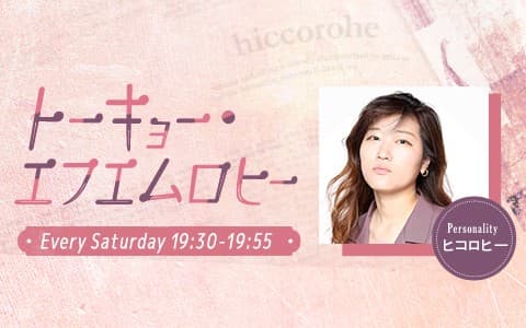 トーキョー・エフエムロヒー