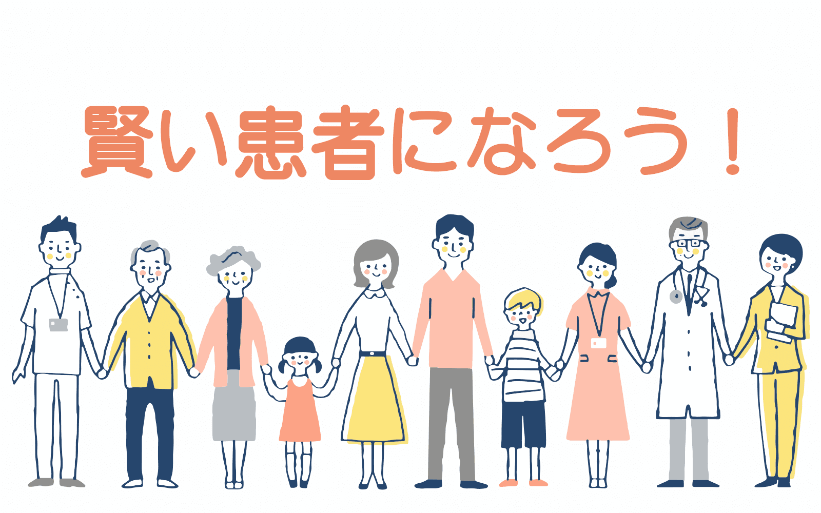 賢い患者になろう!のヘッダー画像