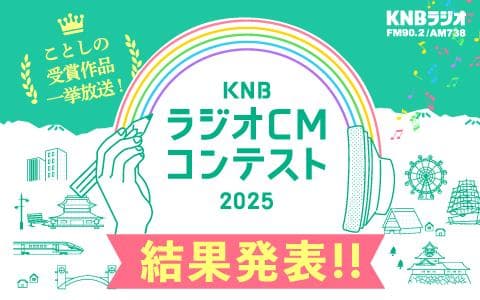 ＫＮＢラジオＣＭコンテスト２０２５
