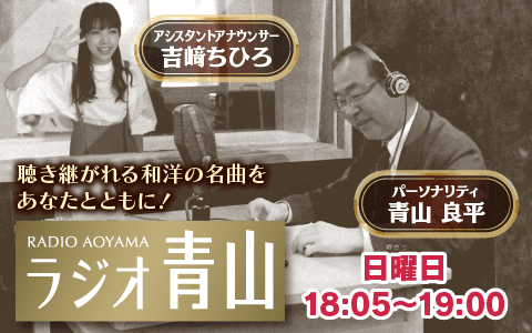 ラジオ青山のヘッダー画像