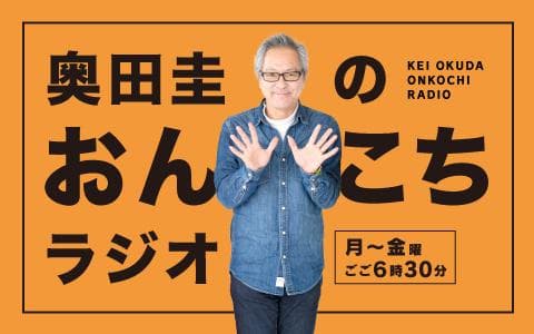 奥田圭のおんこちラジオのヘッダー画像