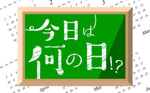 今日は何の日！？
