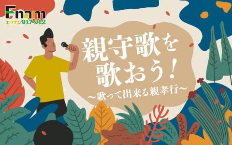 親守歌を歌おうのヘッダー画像