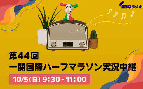 一関国際ハーフマラソン実況中継のヘッダー画像