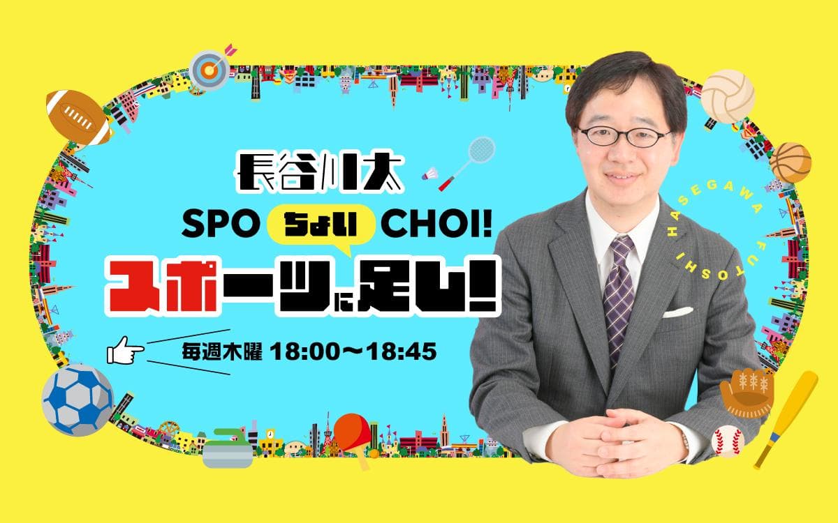 文化放送スポーツスペシャル 長谷川太 スポーツにちょい足し!のヘッダー画像