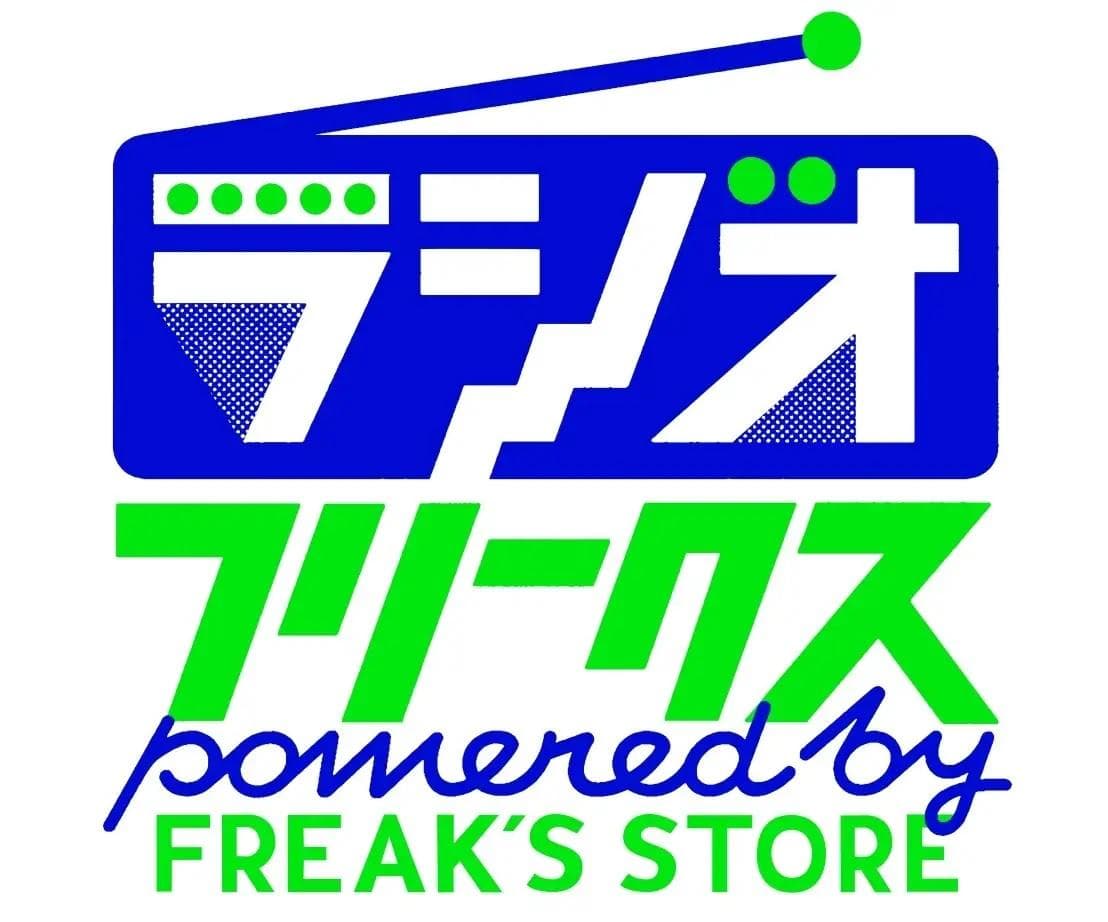 ラジオフリークスpowered by FREAK’S STOREのヘッダー画像