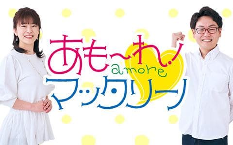あもーれ！マッタリーノ