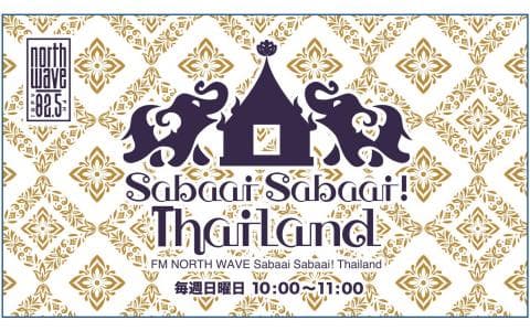 Sabaai Sabaai！Thailand