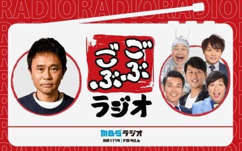 ごぶごぶラジオ