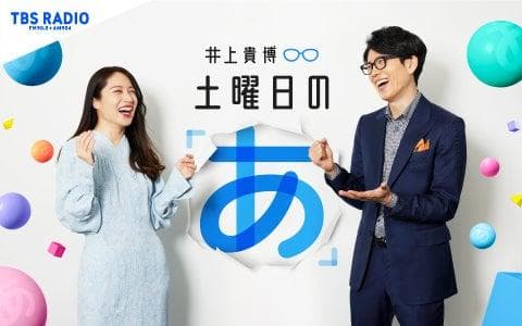 井上貴博 土曜日の「あ」のヘッダー画像