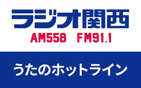 うたのホットラインのヘッダー画像