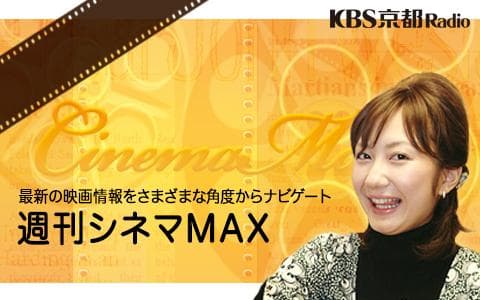 遠藤奈美の週刊シネマMAXのヘッダー画像