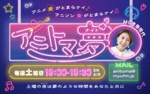 アニトマ夢のヘッダー画像