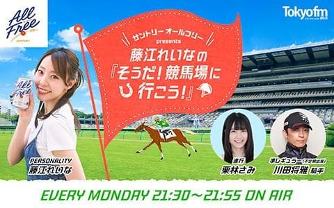 サントリー オールフリー presents 藤江れいなの｢そうだ！競馬場に行こう!｣のヘッダー画像