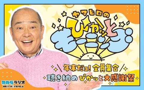 ヤマヒロのぴかッとモーニング～年末だョ！全員集合　聴き納め ぴかッと 大感謝祭ＳＰ～ (1)