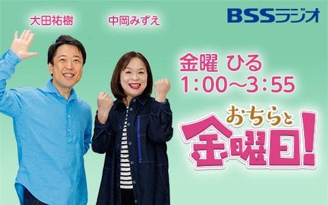 おちらと金曜日！