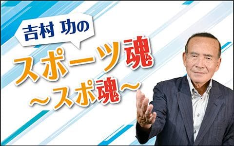 吉村功のスポーツ魂 ～スポ魂～のヘッダー画像