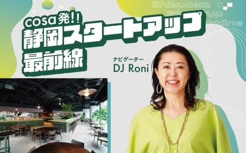 cosa発!静岡スタートアップ最前線のヘッダー画像