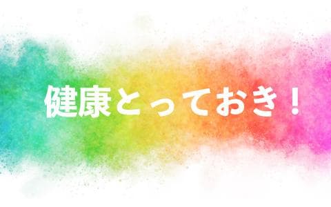 健康とっておき！