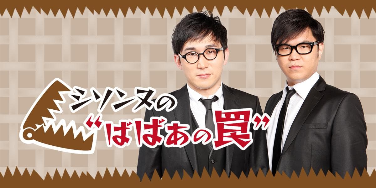 シソンヌの"ばばあの罠"のヘッダー画像