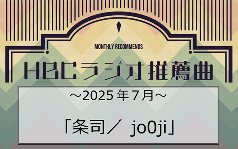 ＨＢＣラジオ今月の推薦曲