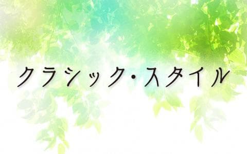 クラシック・スタイル
