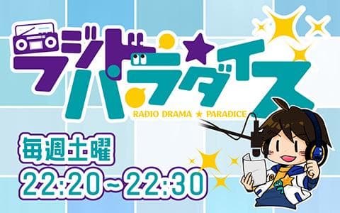 ラジドラ☆パラダイス