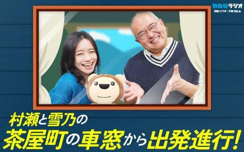 村瀬と雪乃の茶屋町の車窓から出発進行!のヘッダー画像