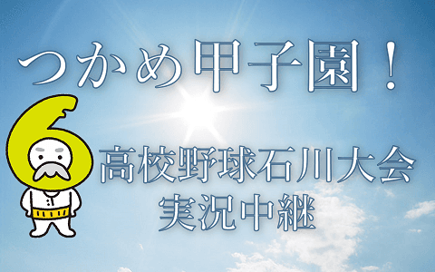 つかめ甲子園!高校野球石川大会実況中継のヘッダー画像