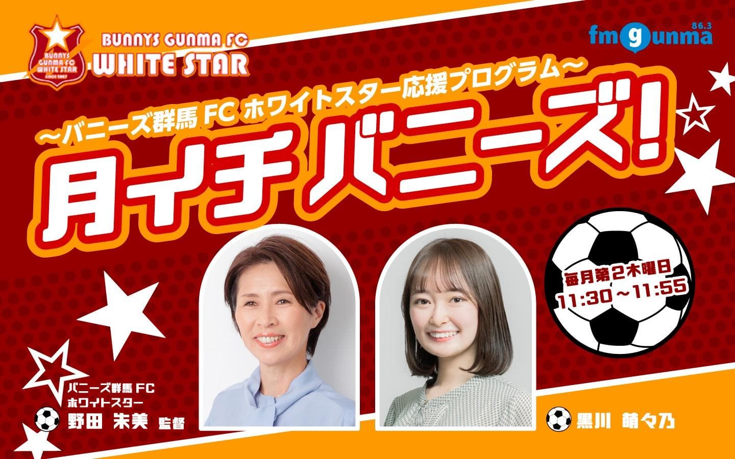 〜バニーズ群馬FC ホワイトスター応援プログラム〜月イチバニーズ!のヘッダー画像