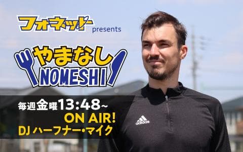 フォネットpresents やまなしNOMESHI