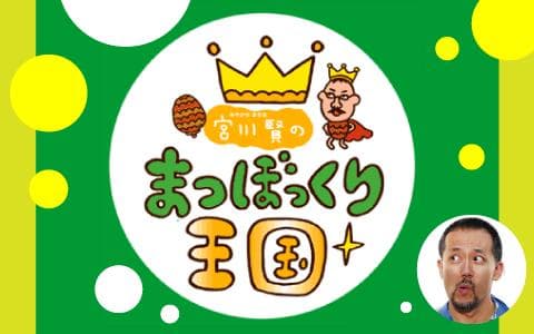 宮川賢のまつぼっくり王国のヘッダー画像