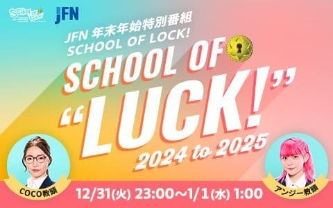 JFN年末年始特別番組 SCHOOL OF LOCK!～SCHOOL OF "LUCK!" 2024 to 2025～