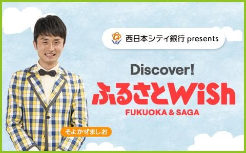 西日本シティ銀行presents KBCふるさとWishのヘッダー画像