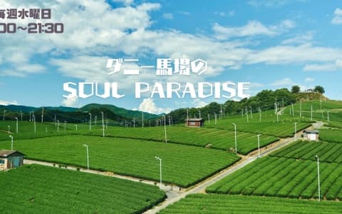 ダニー馬場のSOUL PARADISE