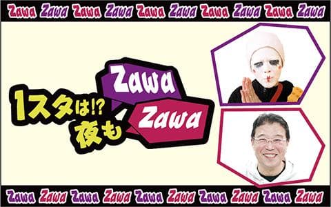 1スタは!? 夜もZawaZawaのヘッダー画像