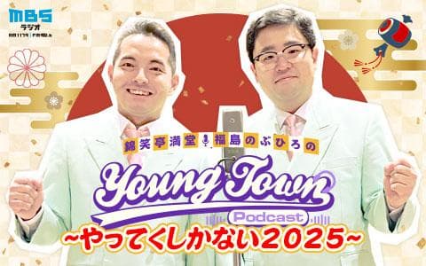 錦笑亭満堂と福島のぶひろのMBSヤングタウンpodcast～やってくしかない2025～