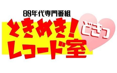ときめき!レコード室 どきっのヘッダー画像
