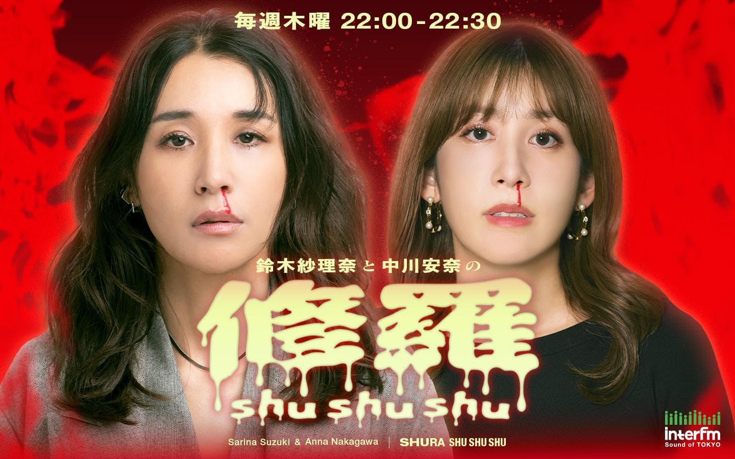 鈴木紗理奈と中川安奈の修羅shushushuのヘッダー画像