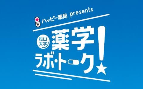 ハッピー薬局presents 松山大学 薬学ラボ・トーク!のヘッダー画像