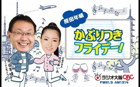 原田年晴かぶりつきフライデー！(1)