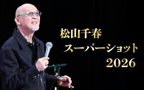 松山千春スーパーショット