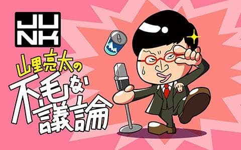 ＪＵＮＫ　山里亮太の不毛な議論
