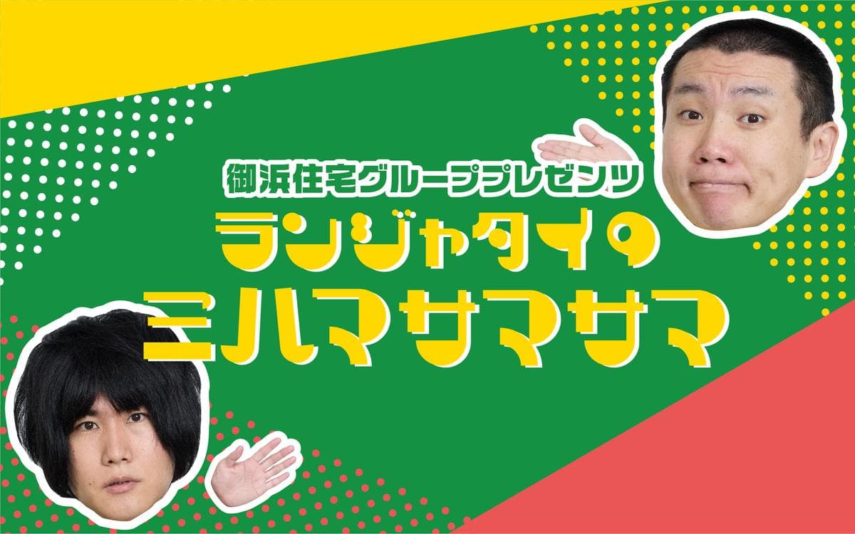 御浜住宅グループプレゼンツ ランジャタイのミハマサマサマのヘッダー画像