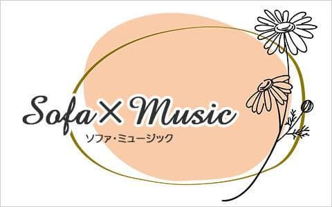Sofa×Musicのヘッダー画像