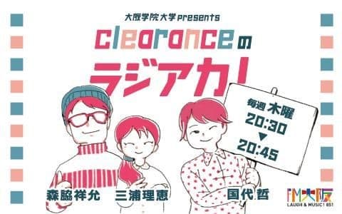 大阪学院大学 presents 「clearanceのラジアカ！」