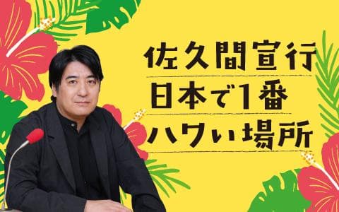 佐久間宣行　日本で１番ハワい場所