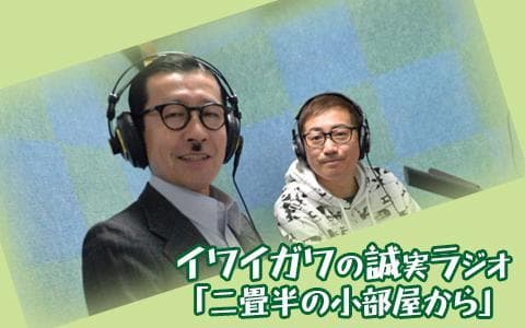イワイガワの誠実ラジオ「二畳半の小部屋から」のヘッダー画像