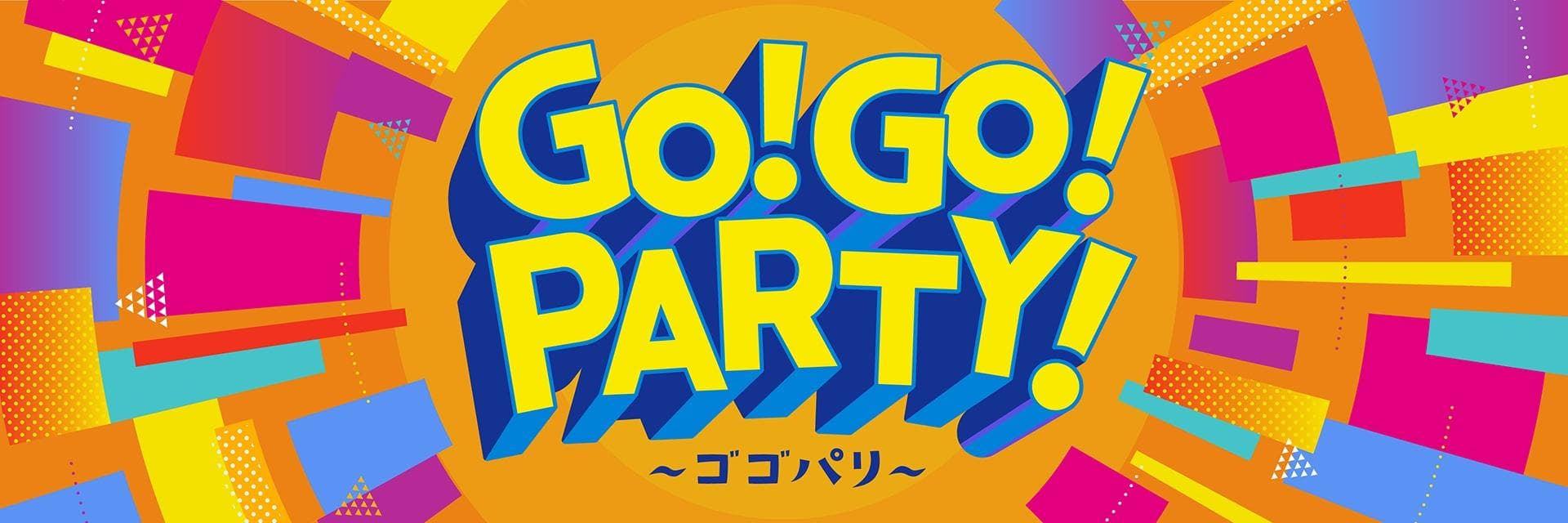 GO!GO!PARTY!～ゴゴパリ～のヘッダー画像