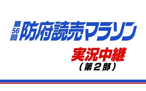 東ソースポーツスペシャル防府読売マラソン実況中継のヘッダー画像
